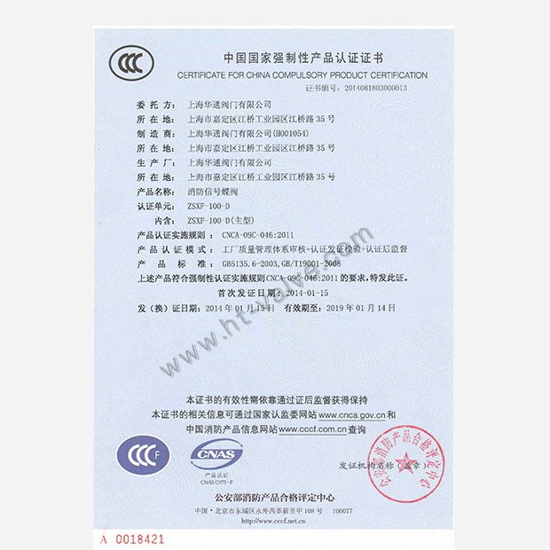消防信号蝶阀3C产品认证证书